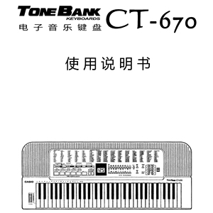 卡西欧ct-670电子琴ct670中文使用说明书