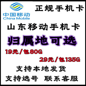 中国移动 山东省归属地自选选号办理 通用流量手机电话上网卡