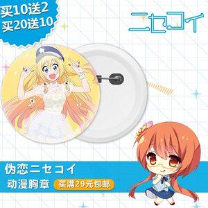 伪恋nisekoi徽章胸章针钥匙扣镜子动漫周边挂件diy定制作卡通勋章