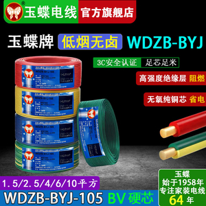 玉蝶电线WDZB-BYJ低烟无卤BV硬芯线1.5/2.5/4/6/10平方阻燃铜芯线