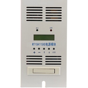 rt10a115xe直流屏高频充电模块整流模块高压房配电室电源模块