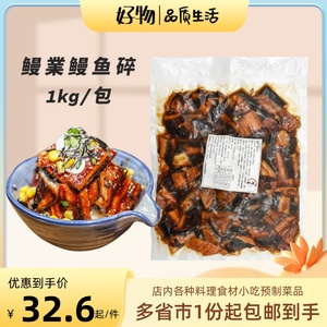 乐業鳗鱼碎肉1kg商用日式鳗鱼碎蒲烧鳗鱼加热即食鳗鱼饭寿司食材