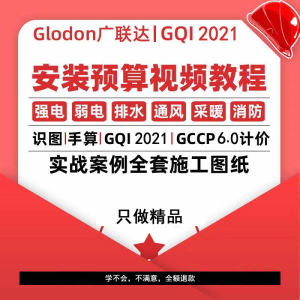 广联达GQI2021安装预算造价课程水电暖通风消防识图算量视频教程