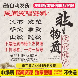 贵州民间文化资料哭书祭文散花孝歌山歌民歌非物质文化遗产电子版