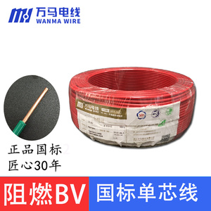 浙江万马电线阻燃BV1.5 2.5 4 6 10平方电缆国标纯铜阻燃单芯硬线