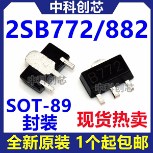 国产/进口 2SB772 B772 2SD882 D882 贴片三极管 晶体管 SOT89