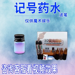 表演魔术道具白光认扑克牌隐牌九看打麻将形药水防做记号笔出千制