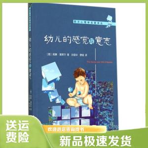 幼儿的感觉与意志/西方心理学名著译丛