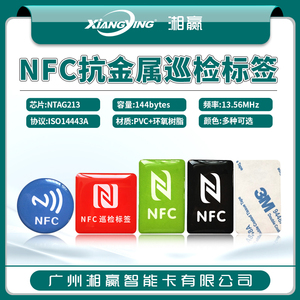 NFC抗金属巡检标签NTAG216工厂设备管理标签888字节ISO14443A协议NTAG213抗金属巡更标签NFC标签NFC巡视点
