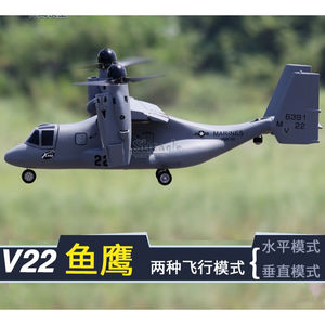 鱼鹰垂直起降遥控飞机可变翼航模模型固定翼飞机带飞控空机v22飞