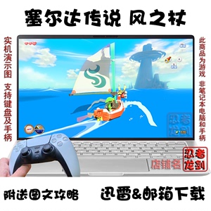 WIIU塞尔达传说 风之杖 PC电脑单机游戏下载