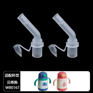配贝恩施保温杯吸管配件WB0167儿童水杯吸嘴重力球管水壶水嘴防喷