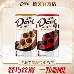 Dove/德芙丝滑牛奶小巧粒巧克力豆42g便携罐装休闲儿童零食糖果网