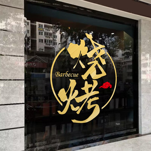 饭店玻璃贴纸个性