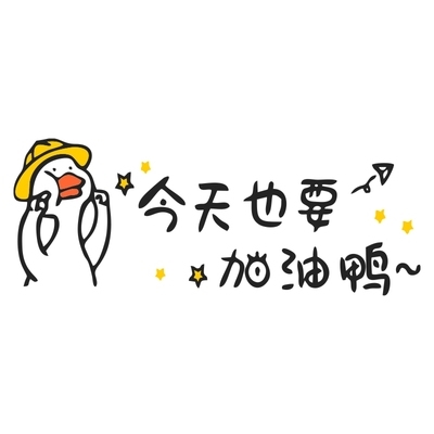 今天也要加油鸭贴纸
