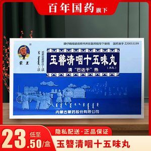 蒙王 玉簪清咽十五味丸30粒*2板/盒 咽喉肿痛气喘 音哑胸肋刺痛喉咙痛