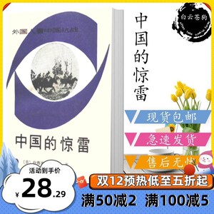 中国的惊雷白修德