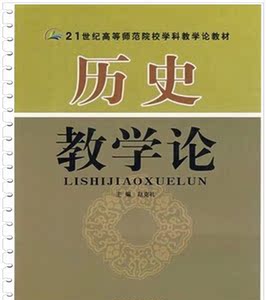 历史教学论赵克礼