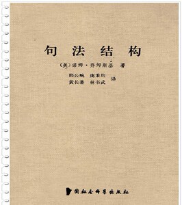 句法结构乔姆斯基
