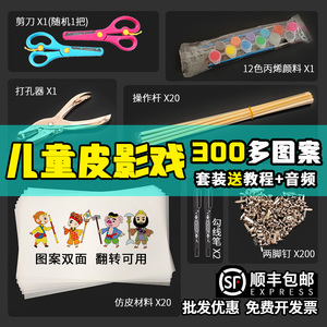 儿童皮影戏幕布表演套装打孔器手工diy制作材料塑料操作杆仿皮纸