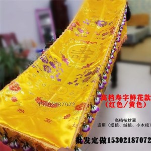 黄色金线棺罩冰棺纸棺绒棺用棺罩罩材火化用棺罩寿字多尺寸