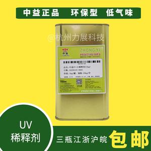 中益UV专用稀释剂UV油墨稀释剂UV光油开油水原装正品1KG