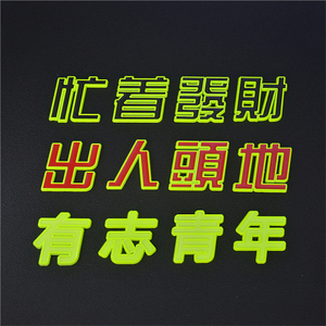忙着发财有志青年出人头地夜光金属汽车贴创意电动摩托车装饰贴纸