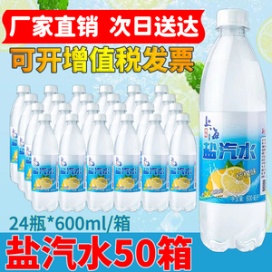 50箱盐汽水整箱批特价上海风味无糖碳酸饮料柠檬味24瓶*600ML包邮
