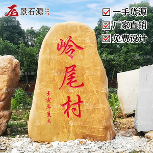天然黄蜡石刻字村牌石头村牌村口大石头镇宅风水石村口景观石批发