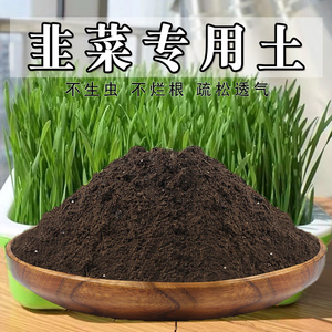 韭菜专用土韭菜土盆栽有机肥通用阳台种菜营养土养花泥土壤种植土