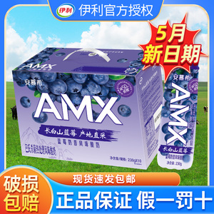 5月产伊利安慕希AMX长白山蓝莓奶昔风味酸奶230g*10瓶整箱特价