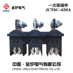 金炉主电路动插件JCT6C-B-3-630A400A250A125A静JCZ6抽屉柜连接器