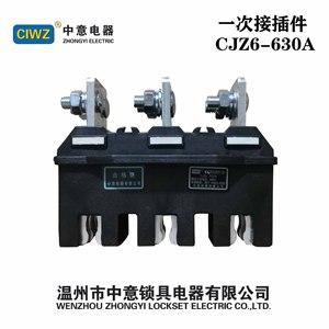 CIWZ中意主电路动插件CJZ1 CJZ6-630A/3 400A 250A静 CJT1护罩JXZ