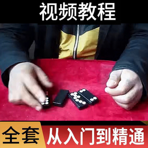 魔术教程实战牌技扑克牌纯手法教学牌九麻将牌术纸牌发牌换牌千