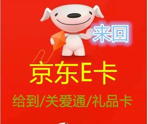 【现货】京东e卡20元电子礼品卡 图书和第三方不能用