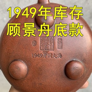 1949年开国大典款老一厂文革时期库存顾景舟石瓢秦权宜兴紫砂壶