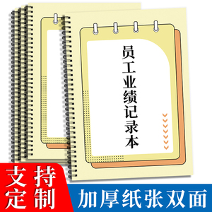 员工业绩记录本提成表业务员销售明细记录表美容院手工业绩登记表行业通用销售计算登记本业绩核算表定做定制