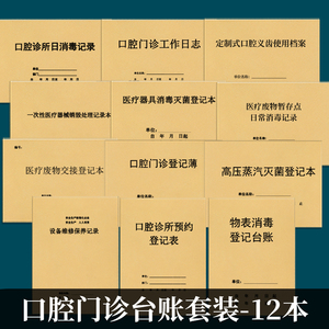 口腔门诊管理套装台账A4医疗机构口腔科管理台账本口腔诊所管理本口腔门诊工作日志消毒记录本口腔诊所台账本