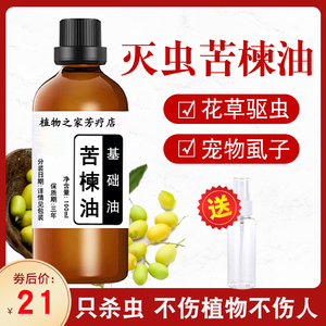 印度纯天然植物驱虫苦楝油杀虫升级版100m花草果蔬杀虫驱蚊小红书