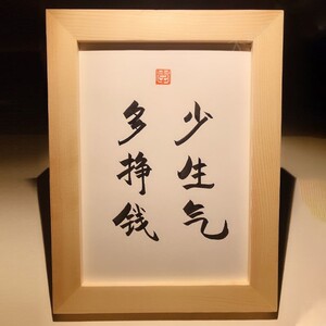 不生气小摆件少生气多挣钱实木桌面装饰手写书法办公桌书桌文艺个