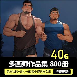 画师 作品合集 肌肉男壮熊胖熊筋肉兽人漫画cg图包素材