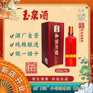 玉泉酒 和谐清雅 【地和42度】 浓酱兼香型 纯粮500ml*6整箱 白酒
