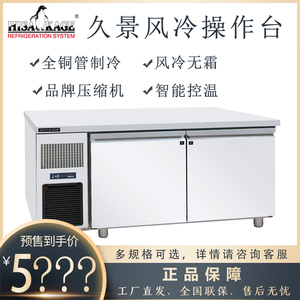 久景风冷工作台商用1.5门/1.8米冷藏冷冻操作台冰柜厨房风冷冻柜