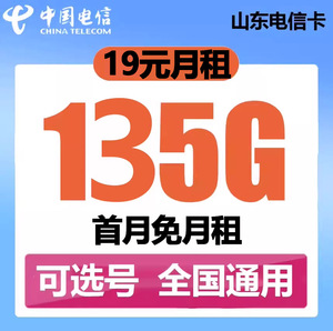 山东电信卡青岛济南烟台电话手机号码流量卡不限速5G4G全国通用