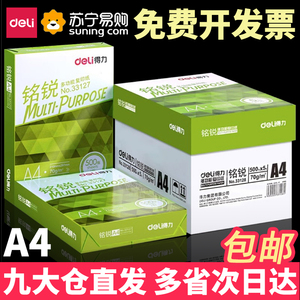 得力a4打印纸a4纸包邮复印纸500张整箱双面白纸草稿纸实惠装80g纸张a四纸70g克一箱5包打印机纸办公用品2101