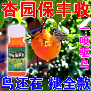 驱鸟剂驱鸟药果园樱桃杏子葡萄驱赶鸟害喷剂王专用驱鸟赶鸟防鸟