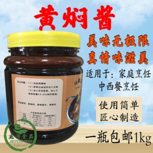 黄炆酱菌香黄焖酱正宗商用黄焖鸡酱黄焖鸡米饭焖排骨酱料秘制酱汁