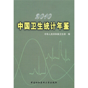 2010中国卫生统计年鉴,9787811363913