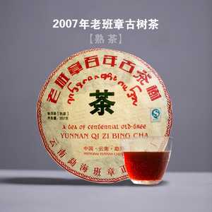 2007年勐海布朗山老班章百年古树熟茶普洱茶叶 云南七子饼茶纯料