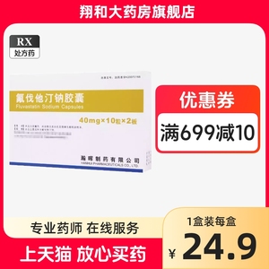 瀚晖 氟伐他汀钠胶囊 40mg*20粒/盒 _ 瀚晖 氟伐他汀钠胶囊 40mg*20粒